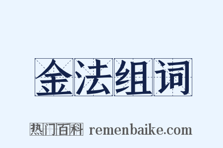 金法组词是什么意思的图片